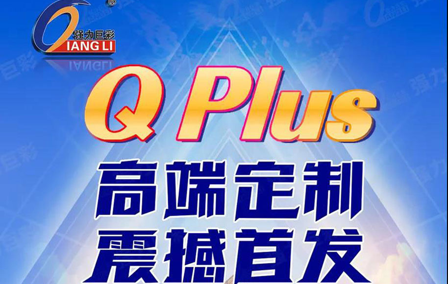 强力巨彩QPlus高端定制 震撼发布 体验5年超长质保