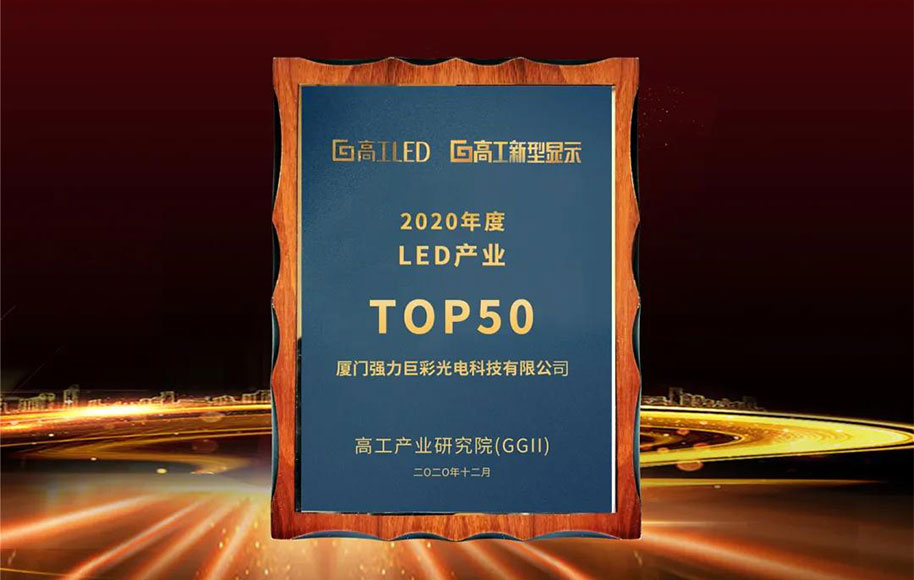 大浪淘沙始见金，强力巨彩再度冠名高工LED金球奖获4个奖项
