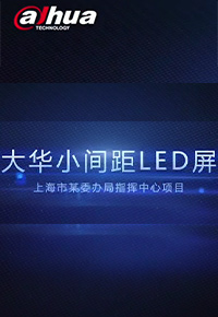 大华LED小间距宣传视频