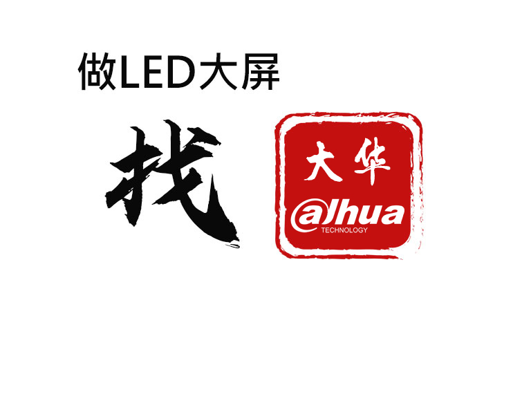 做LED大屏，找大华丰视